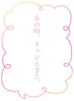 あの時、キュンときた。