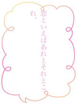 恋といえばあれとそれとこれ。