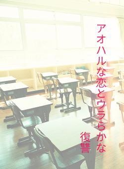 アオハルな恋とウラらかな復讐
