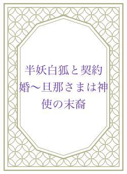 半妖白狐と契約婚〜旦那さまは神使の末裔