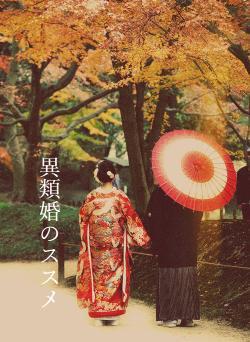 異類婚のススメ