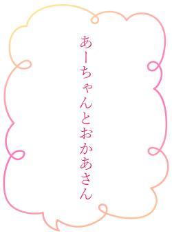 あーちゃんとおかあさん