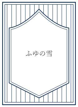 ふゆの雪