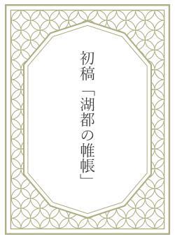 初稿「湖都の帷帳」