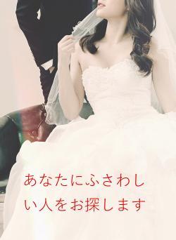 あなたにふさわしい人をお探します