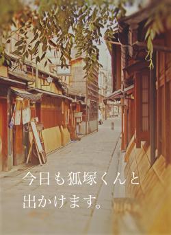 今日も狐塚くんと出かけます。