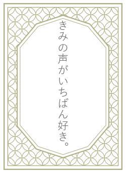 きみの声がいちばん好き。