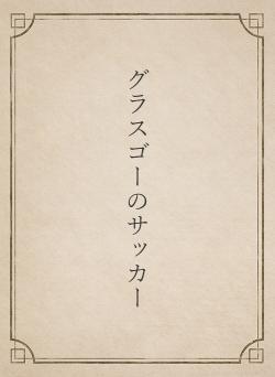 グラスゴーのサッカー