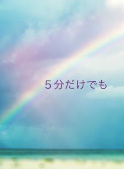 5分だけでも