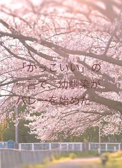 「かっこいい」の一言で、幼馴染がバレーを始めた