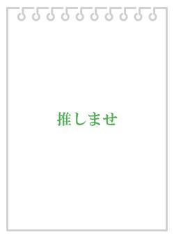 推しませ