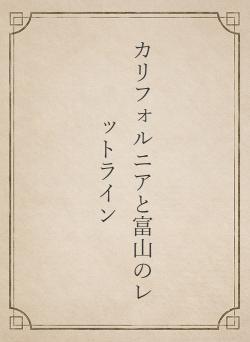 カリフォルニアと富山のレットライン