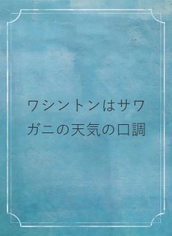 ワシントンはサワガニの天気の口調
