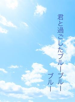 君と過ごしたブルーブルーブルー