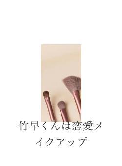 竹早くんは恋愛メイクアップ