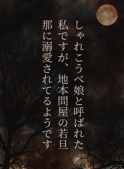 しゃれこうべ娘と呼ばれた私ですが、地本問屋の若旦那に溺愛されてるようです