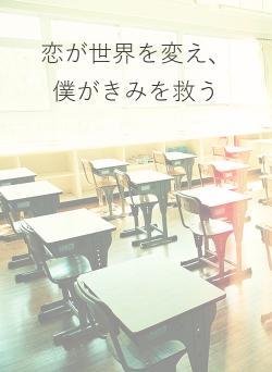 恋が世界を変え、僕がきみを救う