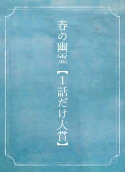春の幽霊【１話だけ大賞】