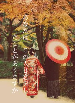 あなたは、この人と恋をしたことがありますか