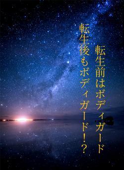 転生前はボディガード　　転生後もボディガード！？