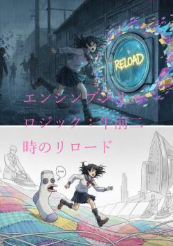 エンシンブンリ・ロジック:午前二時のリロード