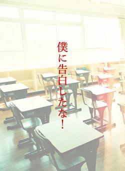 僕に告白したな！