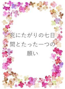死にたがりの七日間とたった一つの願い