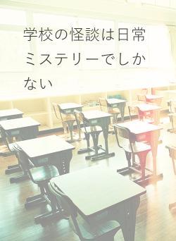 学校の怪談は日常ミステリーでしかない