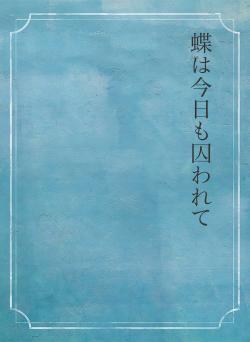 蝶は今日も囚われて