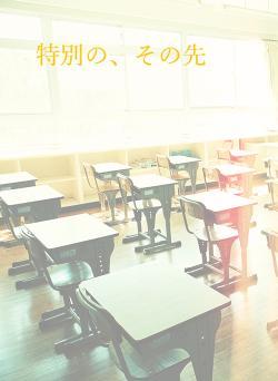 特別の、その先