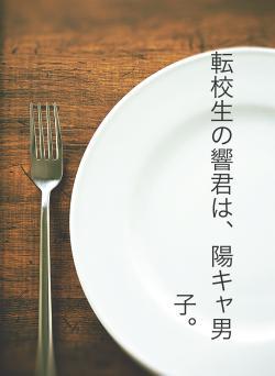 転校生の響君は、陽キャ男子。