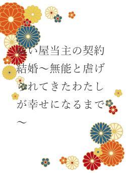祓い屋当主の契約結婚~無能と虐げられてきたわたしが幸せになるまで~