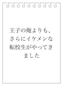 王子の俺よりも、さらにイケメンな転校生がやってきました