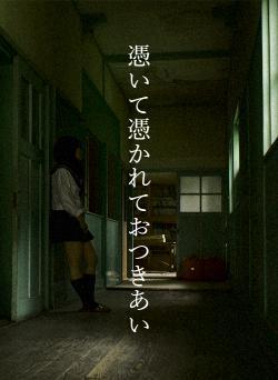 憑いて憑かれておつきあい