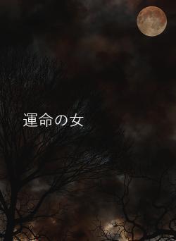 運命の女