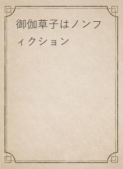 御伽草子はノンフィクション