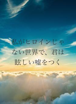 私がヒロインじゃない世界で、君は眩しい嘘をつく