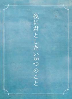 夜に君としたい5つのこと