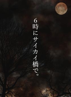 ６時にサイカイ橋で。