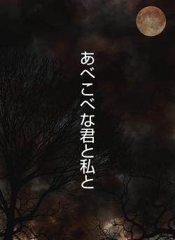あべこべな君と私と
