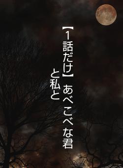 【１話だけ】あべこべな君と私と