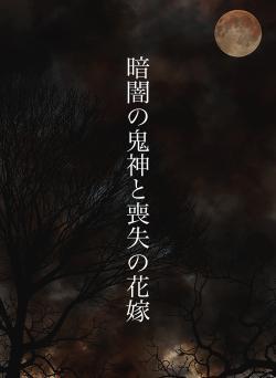 暗闇の鬼神と喪失の花嫁
