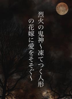 烈火の鬼神〜凍てつく人形の花嫁に愛をそそぐ〜