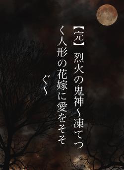【完】烈火の鬼神〜凍てつく人形の花嫁に愛をそそぐ〜
