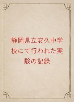静岡県立安久中学校にて行われた実験の記録
