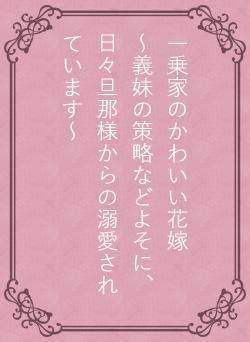 一乗家のかわいい花嫁 ~義妹の策略などよそに、日々旦那様からの溺愛されています~