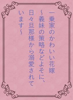 一乗家のかわいい花嫁　　～義妹の策略などよそに、日々旦那様から溺愛されています～