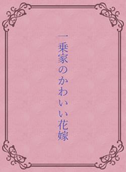 一乗家のかわいい花嫁