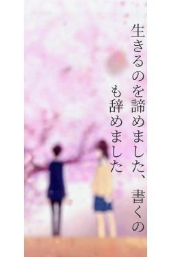 生きるのを諦めました、書くのも辞めました