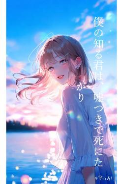 僕の知る君は、嘘つきで死にたがり